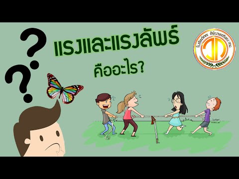 ตอนที่ 24 แรงและแรงลัพธ์คืออะไร