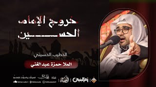 خروج الإمام الحسين (ع) من مكة المكرمة | 1444هـ | الخطيب الملا حمزة عبدالغني | حسينية أبوزكي المدن