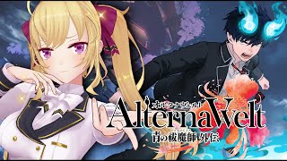 【オルエク】青エクのゲームが出たってマジ！？【にじさんじ/鷹宮リオン】