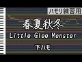 春夏秋冬(下ハモ)/Little Glee Monster(ハモリ練習用)