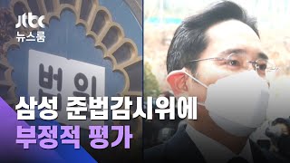 법원 "삼성 준법감시위 실효성 없어…적극적 뇌물 제공" / JTBC 뉴스룸