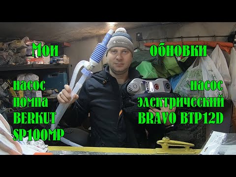 Насос для лодки Bravo BTP12D и насос помпа для ГСМ Berkut Smart Power SP100MP - мои обновки.