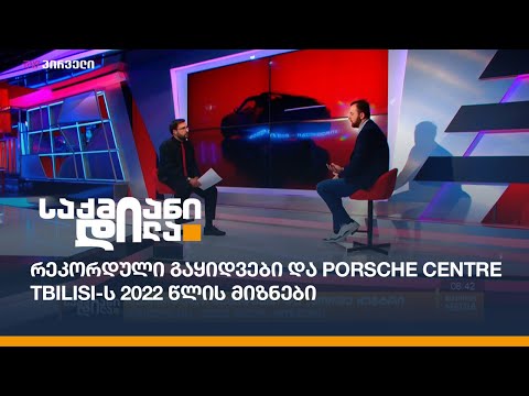 რეკორდული გაყიდვები და Porsche Centre Tbilisi-ს 2022 წლის მიზნები