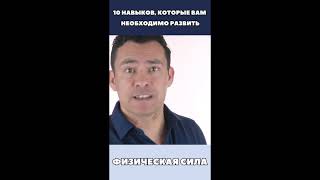 10  Мужских навыков, которые вам НЕОБХОДИМО развить #Shorts