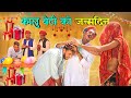       a film kalu beti birt.ay party  rajasthani masti