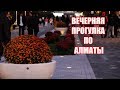 Вечерняя прогулка по городу  Evening walk around the city