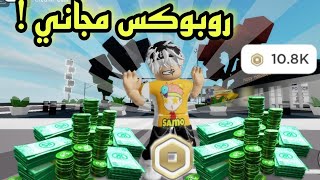 كيف تجيب روبوكس مجانا بطريقة مضمونة 💯 وبدون تعب ورقم هاتف 🤑🎉 Roblox