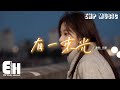 玥夏 有一束光 有一束光 他穿過歲月穿過人海到達你身旁 溫柔撫慰所有傷 是你自己的模樣 動態歌詞MV 玥夏 有一束光 有一束光 他穿過歲月穿過人海到達你身旁 溫柔撫慰所有傷 是你自己的模樣 動態歌詞MV