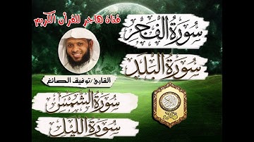 سورة الفجر والبلد والشمس والليل للقارئ الشيخ توفيق بن سعيد الصائغ