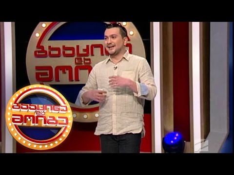 გააცინე და მოიგე  - გიორგი გელდიაშვილი