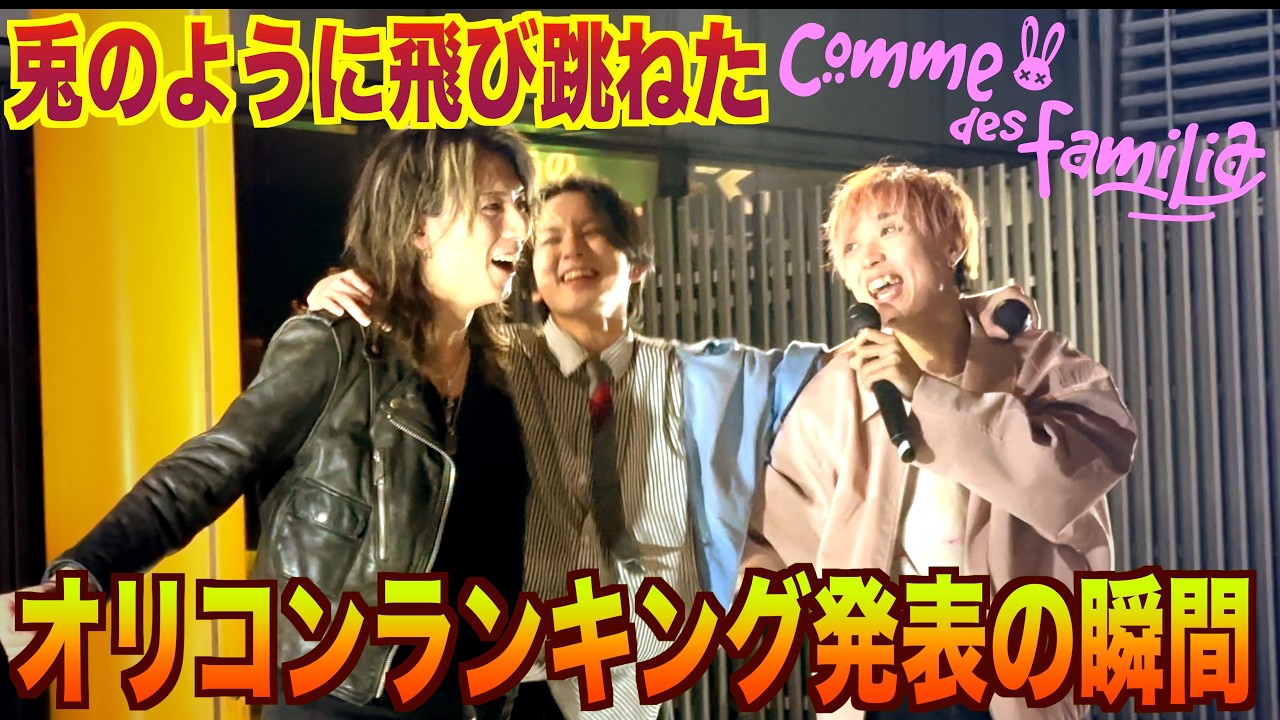 [066] コムデ1stアルバム🐰いきなりオリコンデイリーランキング発表の瞬間🔥【THIS IS CDF全曲紹介💿✨】