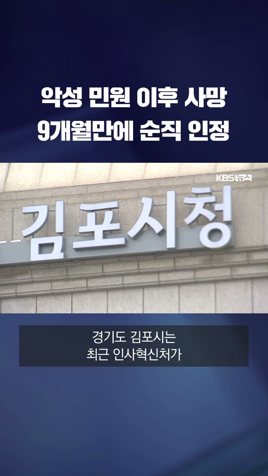 악성 민원 시달리다 숨진 김포시 9급 공무원…9개월 만에 순직 인정 #shorts / KBS