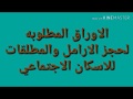 الاوراق المطلوبه من الارامل والمطلقات للحجز في وحدات الاسكان الاجتماعي اعلان حادي عشر وشروط الحجز