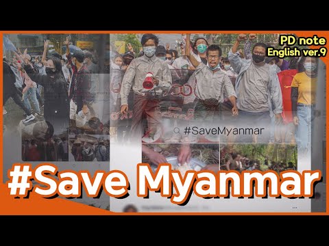 [PD note] #Save Myanmar (MBC210518)