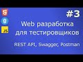 Web разработка для тестировщиков #3. REST API, Swagger, Postman