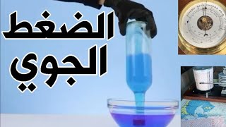 تعريف الضغط الجوي وانواعه Atmospheric pressure