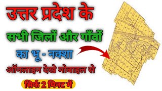 U.p bhu naksha kaise dekhe || u.p bhulekh naksha (map) u.p उत्तर प्रदेश भू नक्शा कैसे देखे screenshot 4