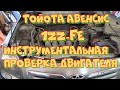 Тойота Авенсис  1ZZ-FE. Компрессия, АПЦ, пневмотестер.   Инструментальная проверка  двигателя.