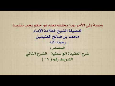 الشيخ ابن عثيمين : وصية ولي الأمر بمن يخلفه بعده هو حكم يجب تنفيذه