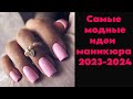 Маникюр на декабрь 2023 | Самые красивые идеи маникюра на зиму | Зимний маникюр фото