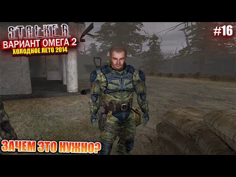 Видео: ЗАЧЕМ ЭТО НУЖНО? | S.T.A.L.K.E.R - Вариант Омега 2 | Серия 16