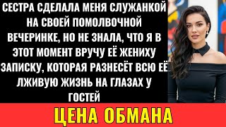 видео: Сестра-Эгоистка Хотела, Чтоб Я Устроила Её Свадьбу. Я Отказалась, И Она Принудила Меня... картинка: Сестра-Эгоистка Хотела, Чтоб Я Устроила Её Свадьбу. Я Отказалась, И Она Принудила Меня...