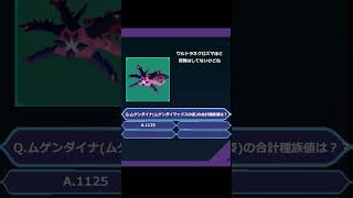 ポケモンクイズ　ムゲンダイマックスの姿の合計種族値は？？ポケットモンスター 新人vtuber  ポケモンクイズ  ポケモン好きと繋がりたい ムゲンダイナ 伝説