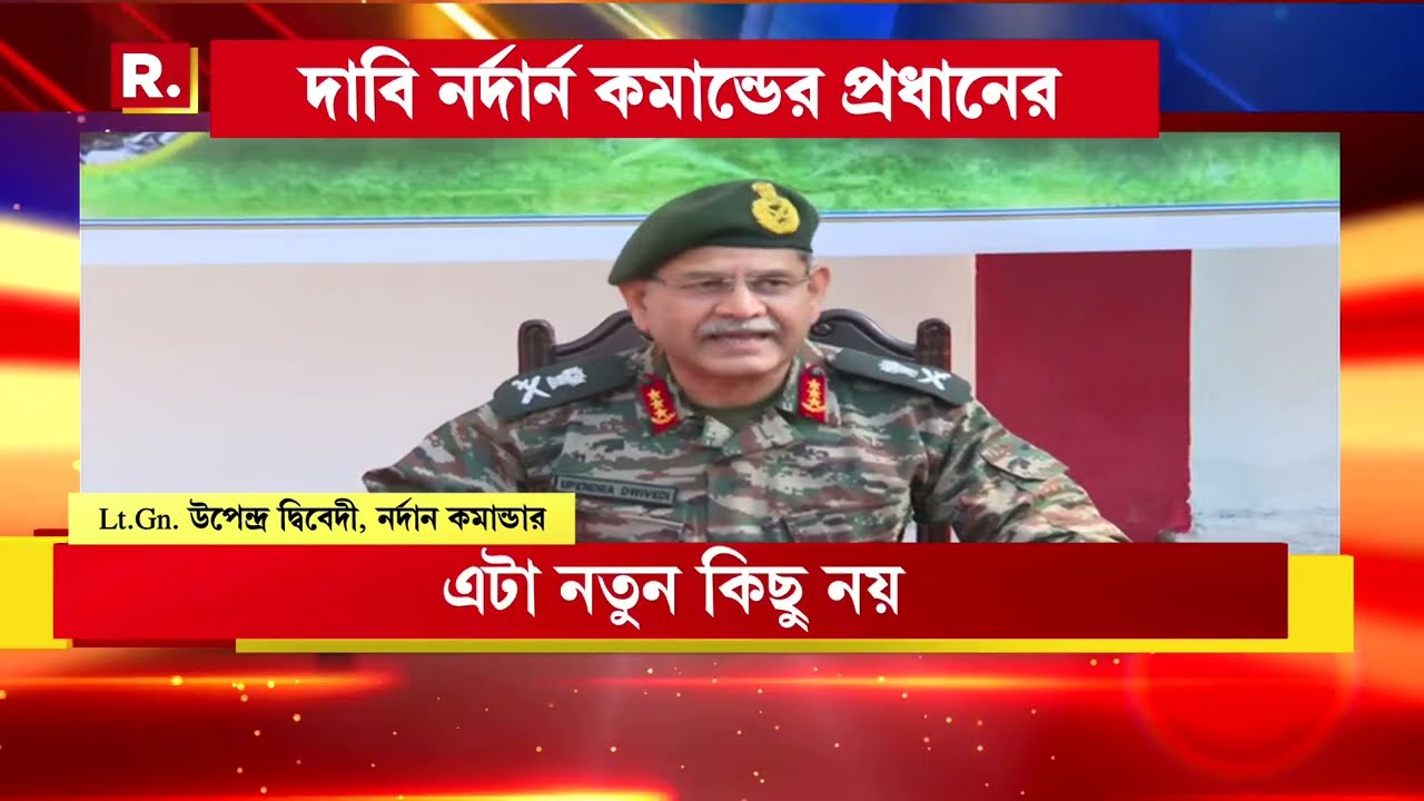 'অভিযানের জন্য প্রস্তুত, সরকারের নির্দেশের অপেক্ষায় সেনা', মন্তব্য নর্দার্ন কমান্ডের প্রধানের