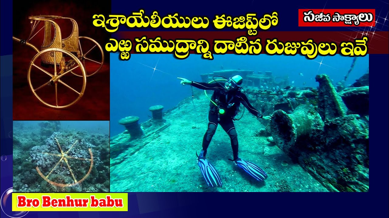 ఇశ్రాయేలీయులు ఎఱ్ఱసముద్రాన్ని దాటివెళ్లిన ఆధారాలుఇవే #Holy land tour telugu #Benhurbabu videos