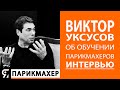 Виктор Уксусов об обучении парикмахера, HOT PLACE HAIR CONGRESS и про деньги!