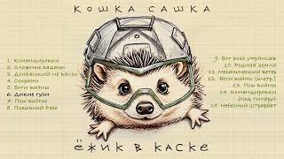 картинка: Кошка Сашка - Ежик в каске (Официальная премьера альбома)