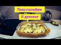 Стейки Толстолобика Запечённые в Духовке. Простой и очень Вкусный Рецепт.