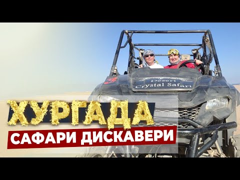 Сафари Дискавери Хургада Египет.