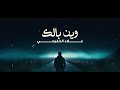 علاء الخليجي وين بالك حصريا 2024