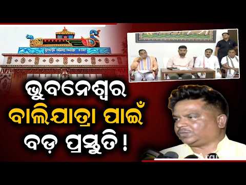 Bhubaneswar Bali Yatra: Key Preparatory Meeting Held at Culture Minister's Residence | Argus News