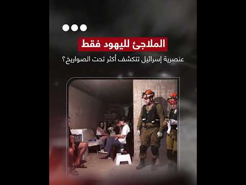 ملاجئ لليهود فقط: اتهامات بعنصرية إسرائيلية خلال القصف