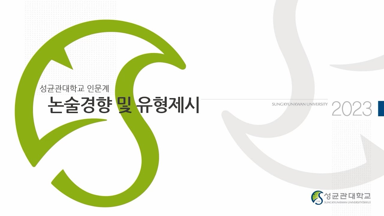 2023학년도 성균관대학교 모의논술 강평[인문계]