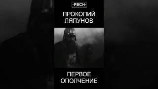 Москву без нас пожгли. Прокопий Ляпунов. Первое ополчение #shorts