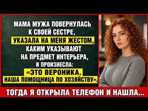 Мать познакомила меня с роднёй мужа на свадьбе как "помощницу по хозяйству" — я достала телефон...