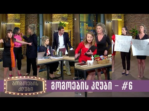 გოგოების კლუბი | სრული გადაცემა #6 (13.03.2023)