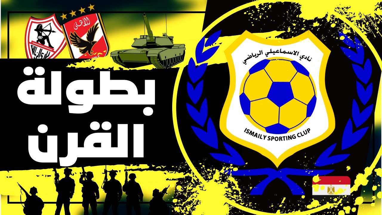 أعظم بطولة في تاريخ الأندية المصرية | بطولة بتاريخ الأهلي و الزمالك !