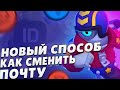 100% СПОСОБ #2 ПЕРЕПРИВЯЗАТЬ АККАУНТ К ДРУГОЙ ПОЧТЕ В BRAWL STARS. SUPERCELL ID?) В #2021