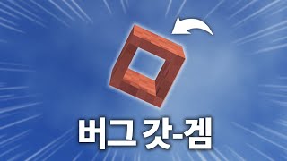 마인크래프트 = 버그 갓겜