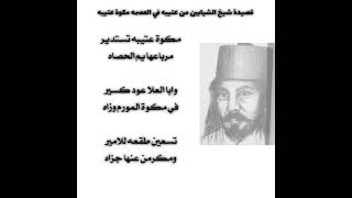 قصيدة هذال ابن فهيد شيخ الشيابين من عتيبه في العصمه مكوة عتيبه مسحرة حجله رعاة الغنم احفاد سعديه