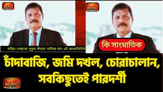 খুন,চাঁদাবাজি, জমি দখল, চোরাচালান; সবকিছুতেই ,পারদর্শী্আ‌ ,খাউড়ার মেয়র কাজল!| Akhaura Kajol #news
