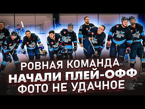 Старт плей-офф | GoPro Хоккей | Гол от синей