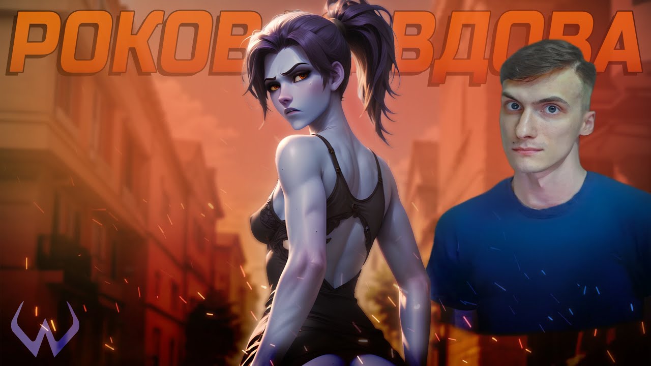 18 Сезон. ИГРАЕМ НА РОКОВОЙ ВДОВЕ / OVERWATCH 2