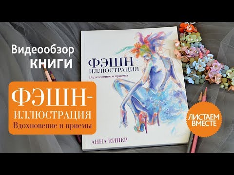 Книга "Фэшн иллюстрация"
