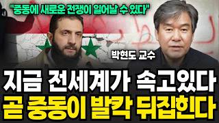시리아가 무너졌다, 중동이 또 크게 뒤집힌다 (박현도 교수 / 1부)