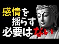 情動の波に飲まれず、人生の悔恨を避けるブッダの教え50選【モチベーションアップ動画】